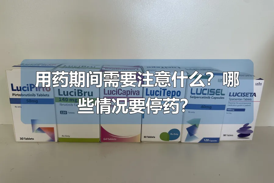 用药期间需要注意什么？哪些情况要停药？