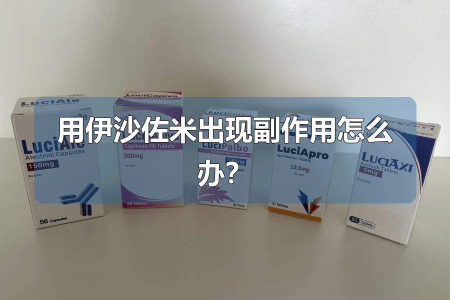 用伊沙佐米出现副作用怎么办？