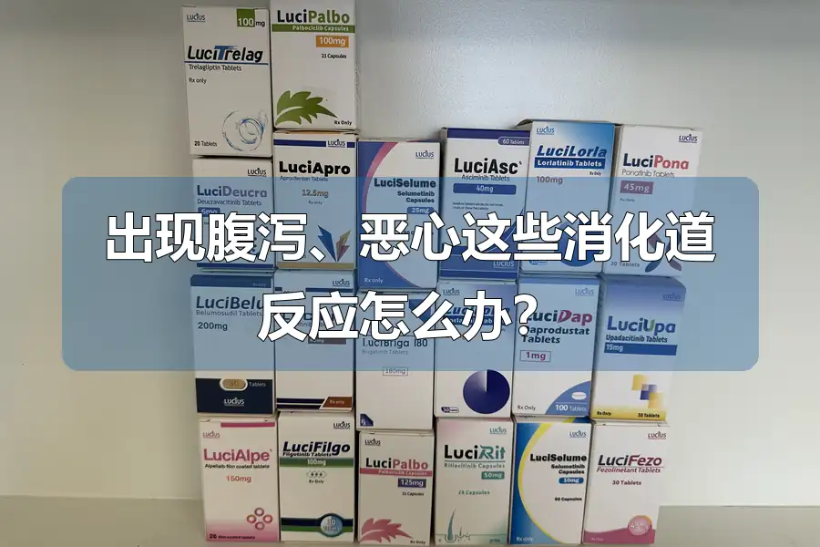 出现腹泻、恶心这些消化道反应怎么办？