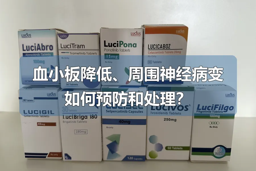 血小板降低、周围神经病变如何预防和处理？
