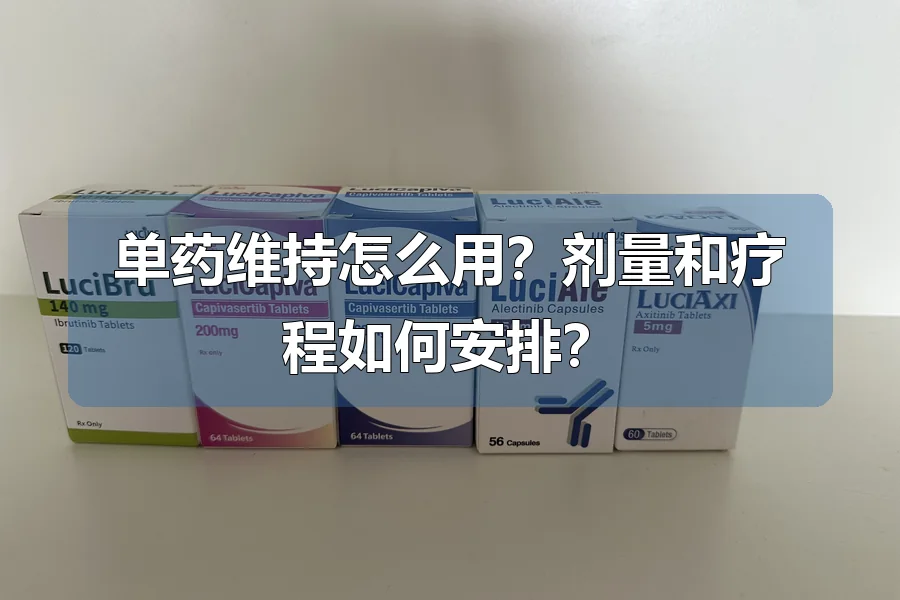 单药维持怎么用？剂量和疗程如何安排？