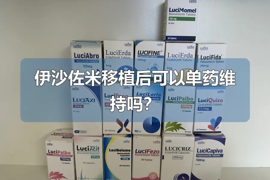 伊沙佐米移植后可以单药维持吗？